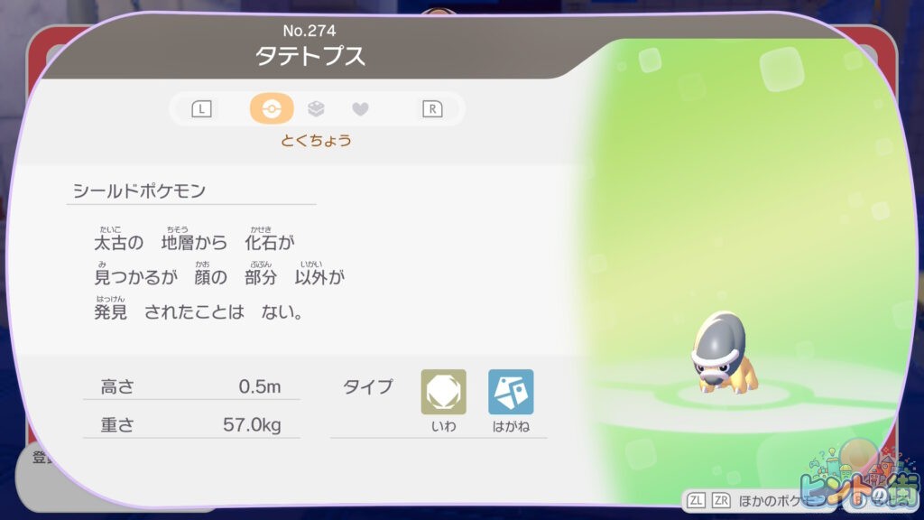 ぽこポケ タテトプスの図鑑