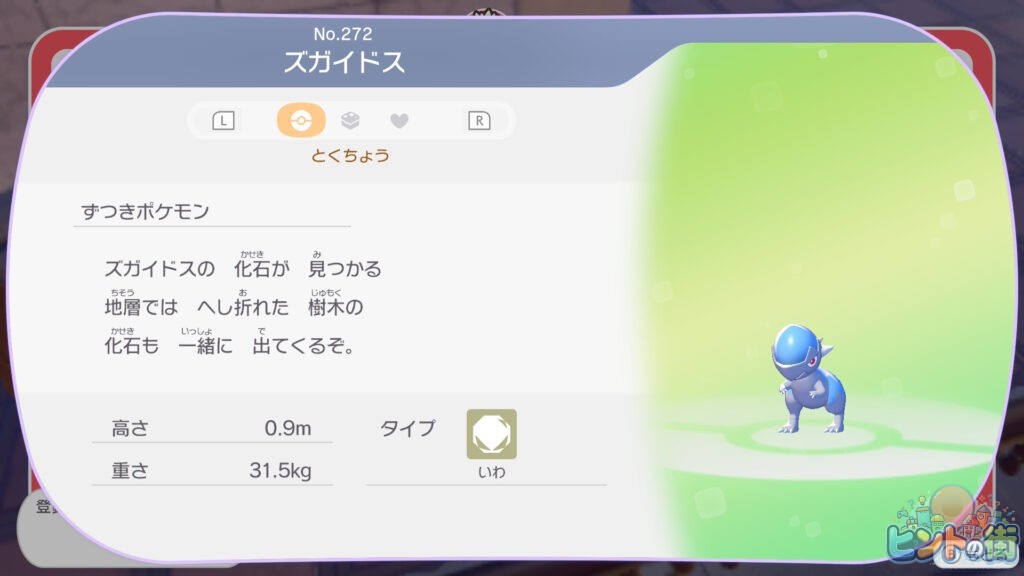 ぽこポケ ズガイドスの図鑑